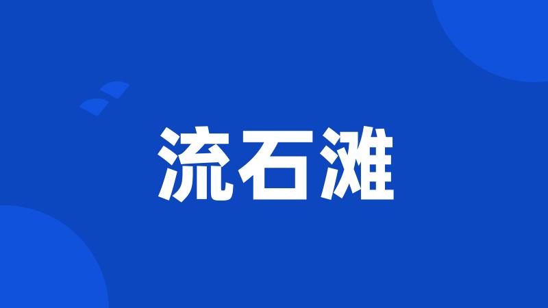 流石滩