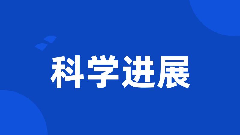 科学进展