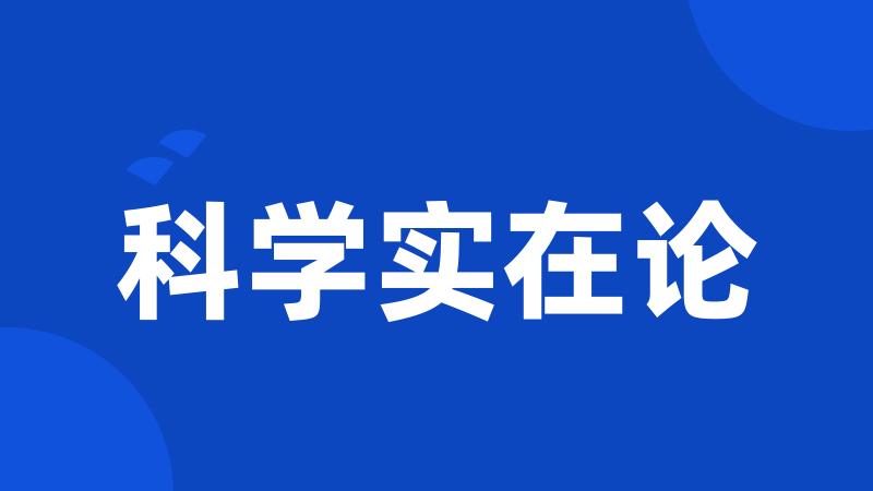 科学实在论