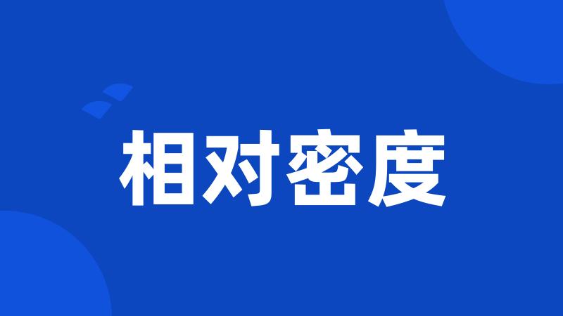 相对密度