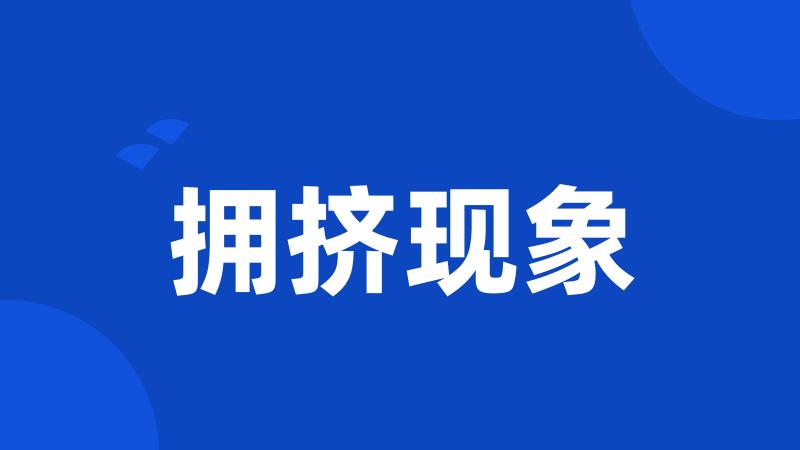 拥挤现象