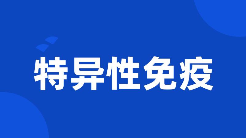特异性免疫