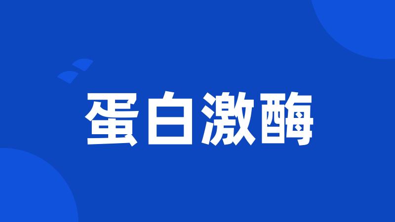 蛋白激酶