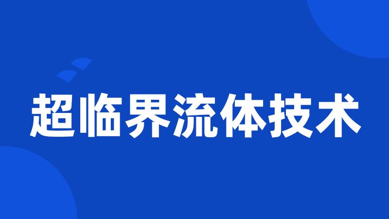 超临界流体技术