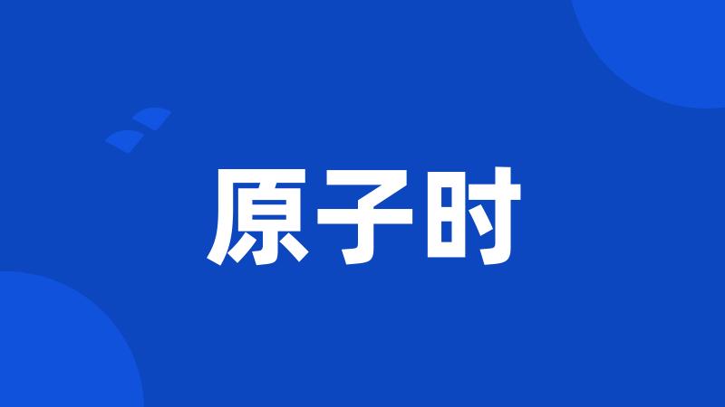 原子时