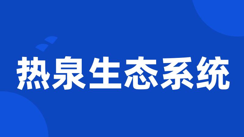 热泉生态系统
