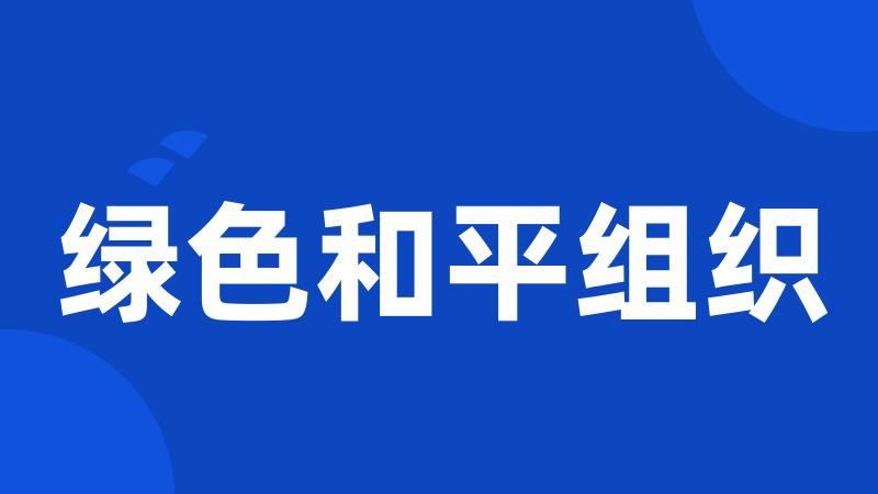 绿色和平组织