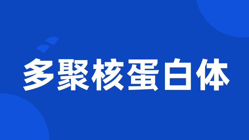 多聚核蛋白体
