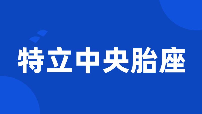 特立中央胎座