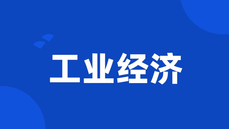 工业经济