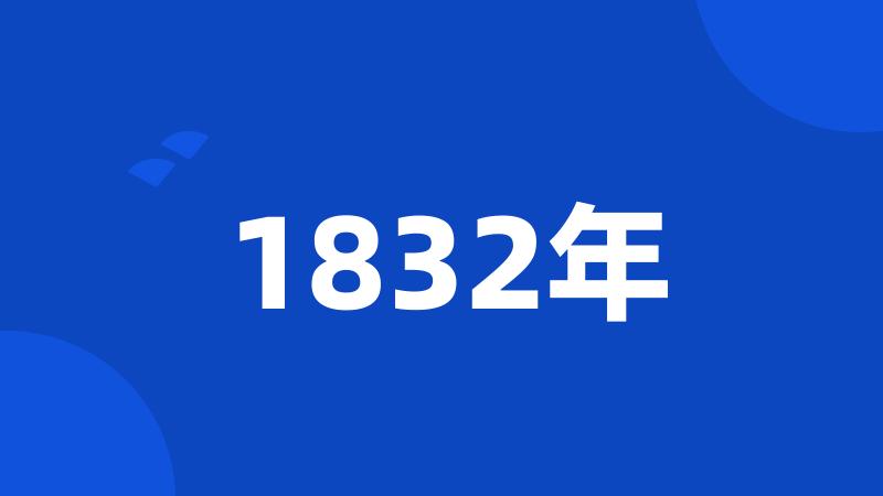 1832年