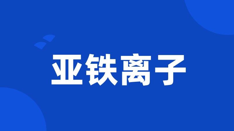 亚铁离子
