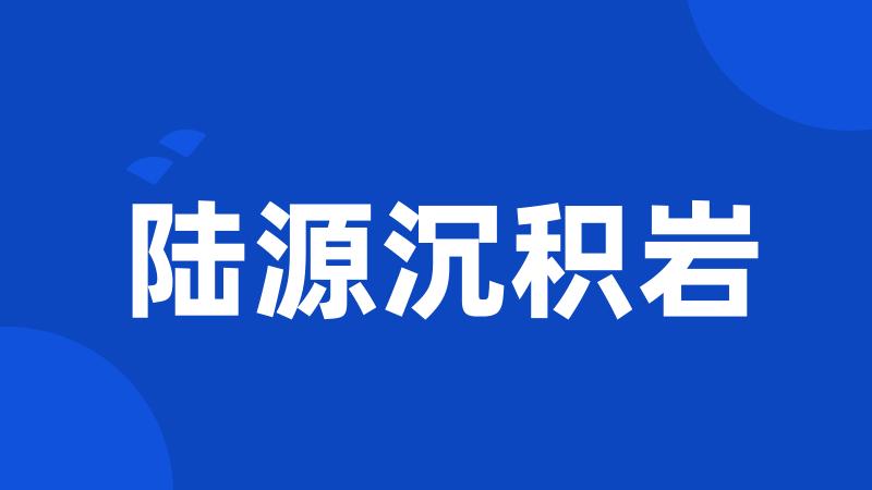 陆源沉积岩