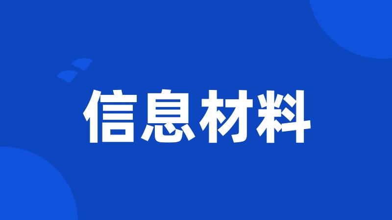 信息材料
