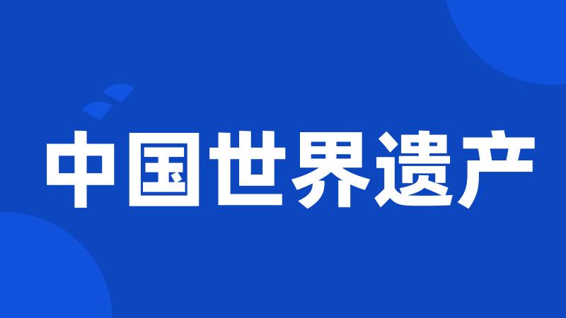 中国世界遗产