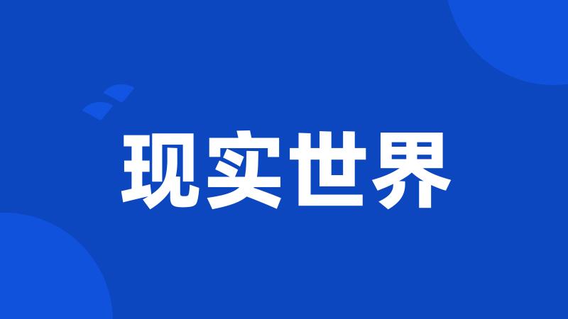 现实世界