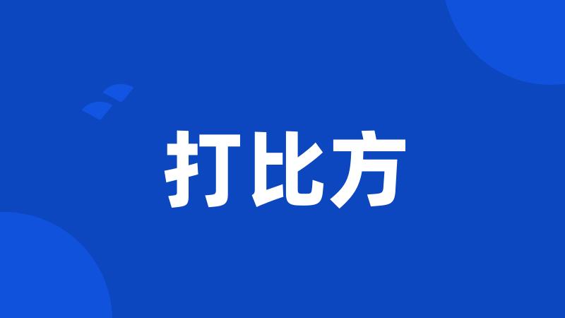 打比方