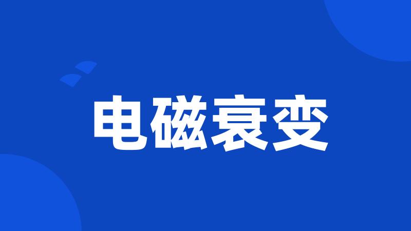 电磁衰变
