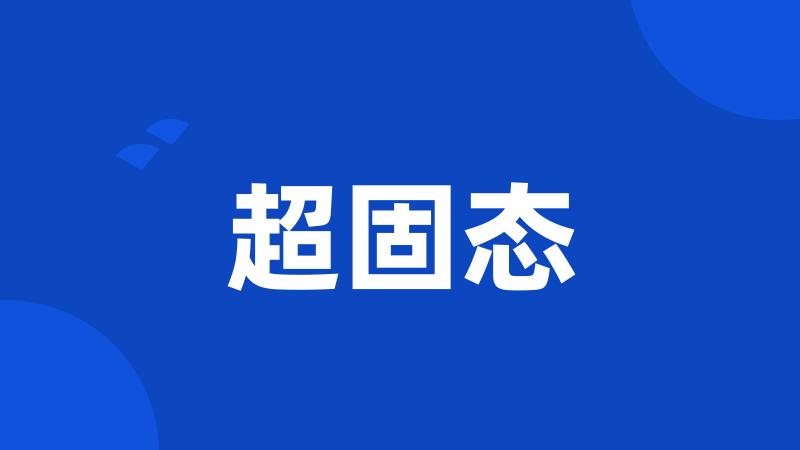 超固态