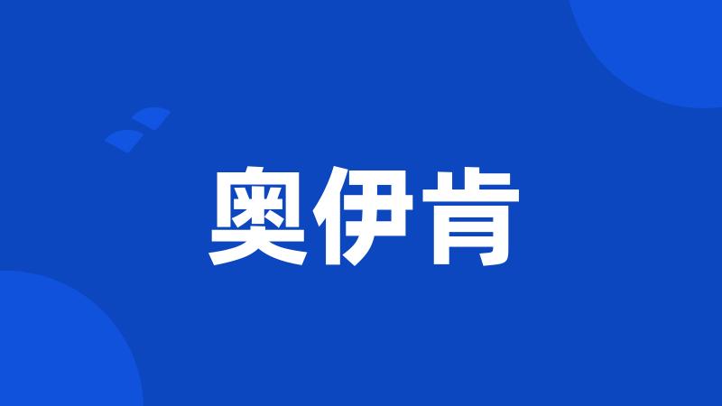奥伊肯