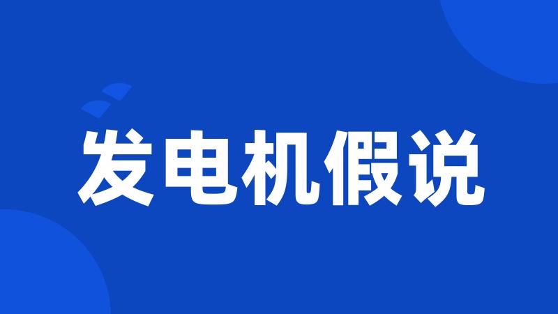 发电机假说