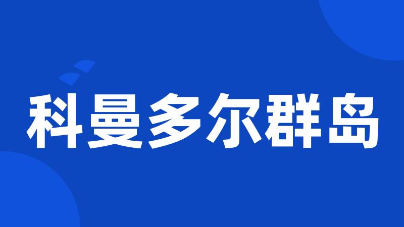 科曼多尔群岛