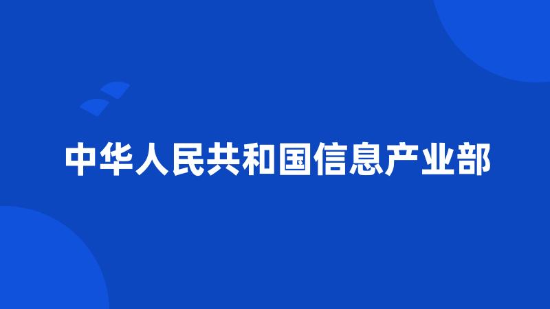 中华人民共和国信息产业部