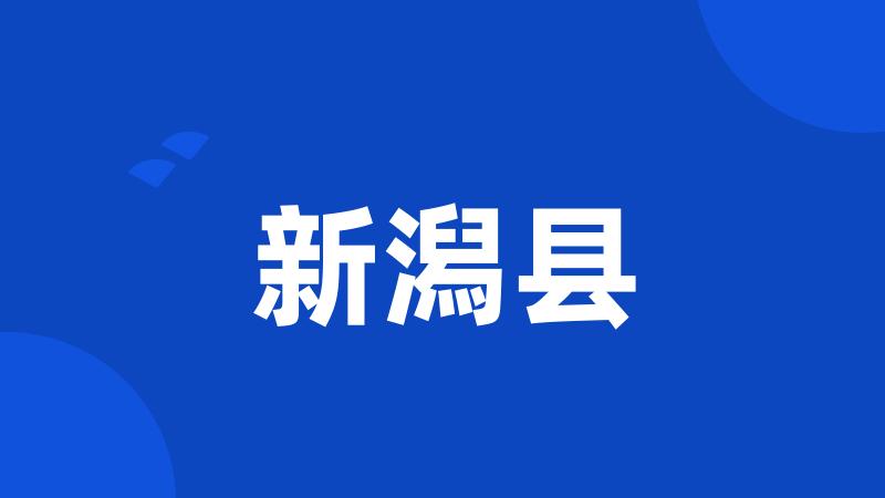新潟县