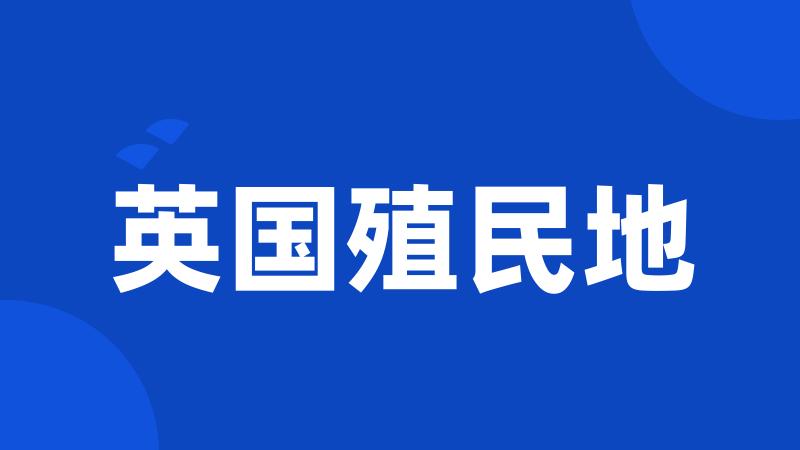 英国殖民地