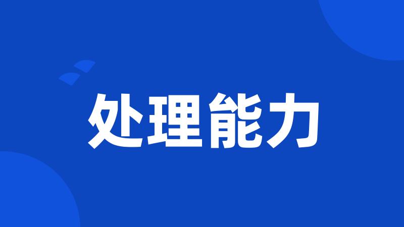 处理能力