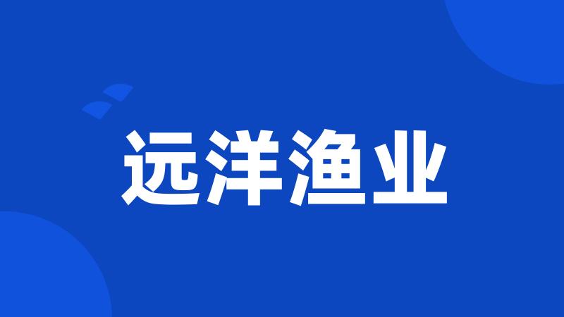 远洋渔业