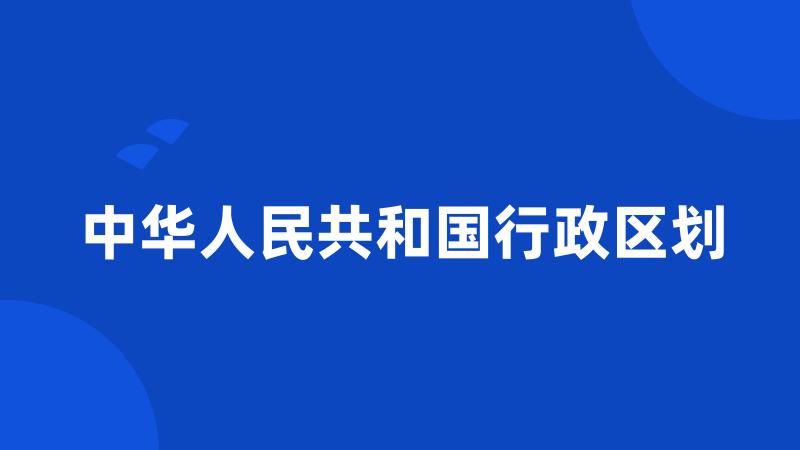 中华人民共和国行政区划