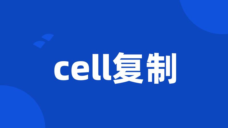 cell复制