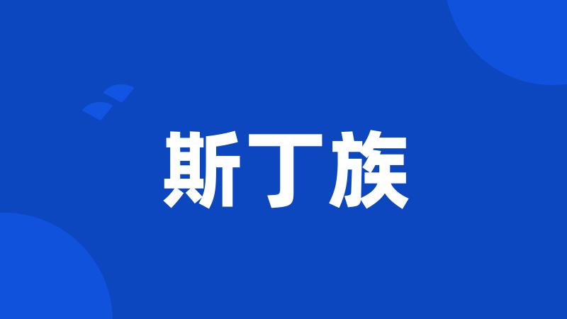 斯丁族