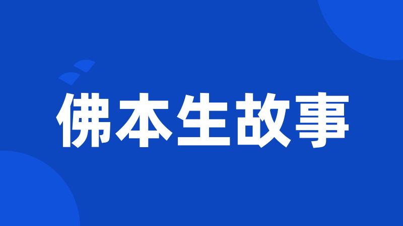 佛本生故事