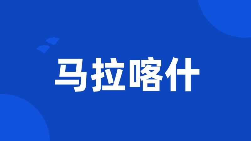 马拉喀什