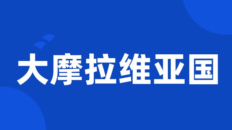 大摩拉维亚国