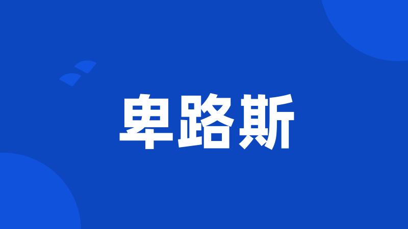 卑路斯