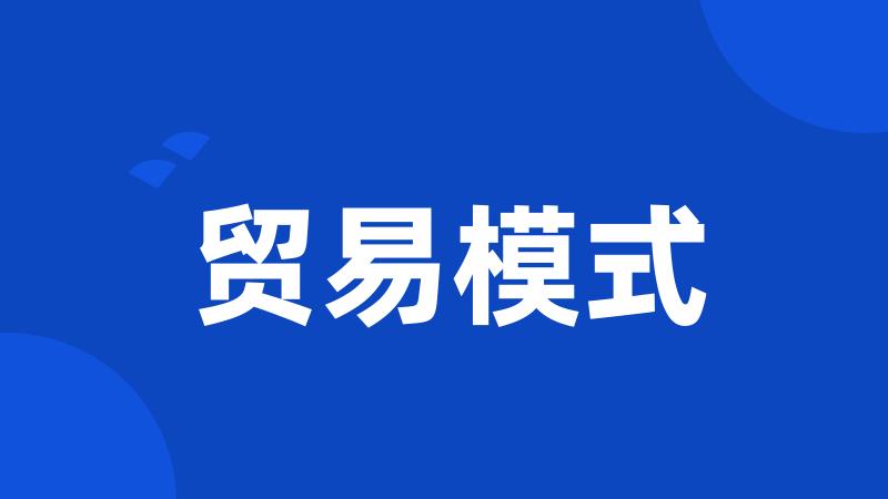 贸易模式