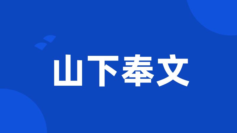 山下奉文