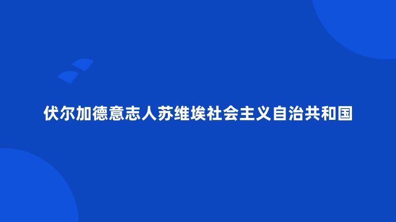 伏尔加德意志人苏维埃社会主义自治共和国
