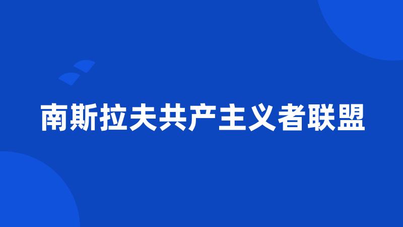 南斯拉夫共产主义者联盟