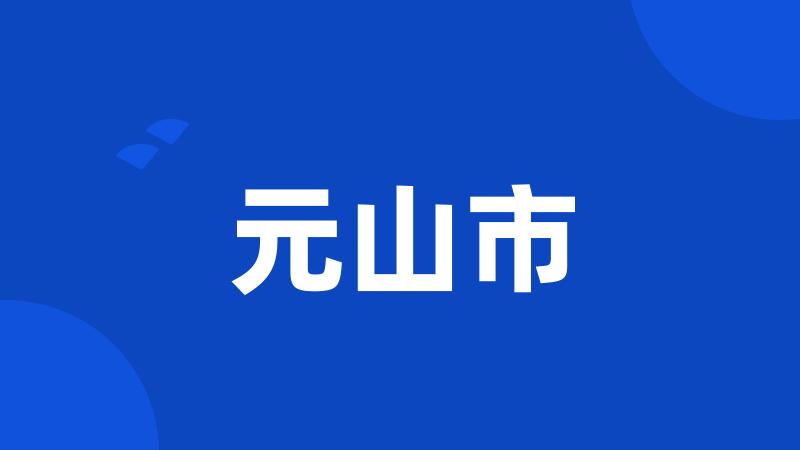 元山市