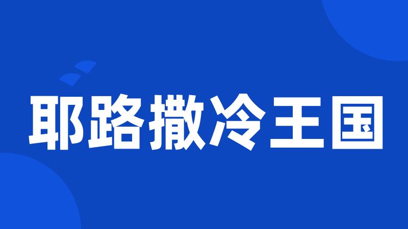 耶路撒冷王国