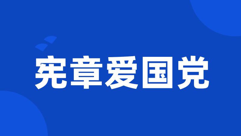 宪章爱国党
