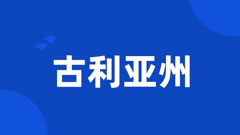 古利亚州