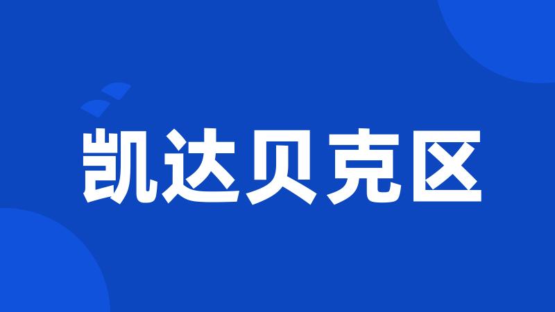 凯达贝克区