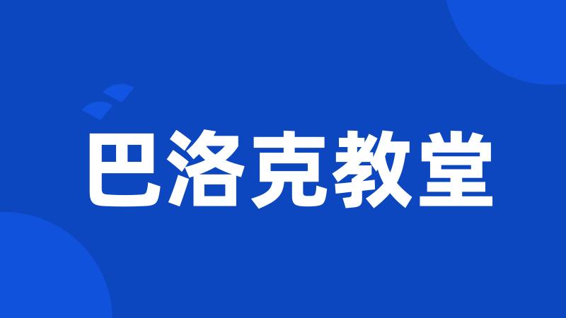 巴洛克教堂