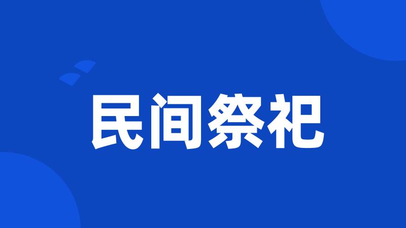 民间祭祀