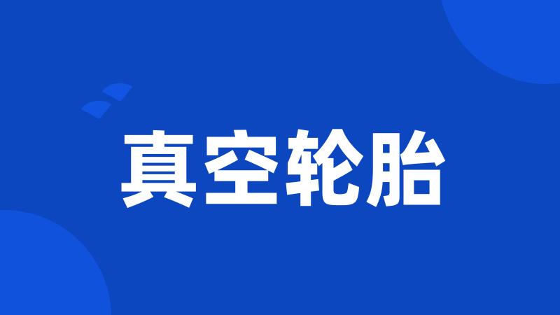 真空轮胎